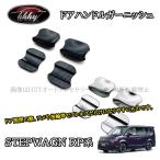 H3Y ホンダ ステップワゴン RP6 RP7 RP8 カスタム パーツ アクセサリー ドアハンドルガーニッシュ STE008