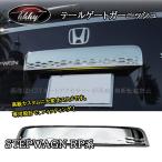 H3Y ホンダ ステップワゴン RP6 RP7 RP8 カスタム パーツ アクセサリー テールゲートモール テールゲートガーニッシュ STE010
