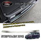H3Y ホンダ ステップワゴン RP6 RP7 RP8 カスタム パーツ アクセサリー トランクテップカバー トランクプロテクター STE011