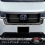 H3Y ホンダ  ステップワゴン RP6 RP7 RP8 フロントグリルガーニッシュ フロントグリルカバー カスタム パーツ アクセサリー STE015