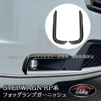 H3Y ホンダ  ステップワゴン RP6 RP7 RP8 フォッグランプガーニッシュ カスタム パーツ アクセサリー STE016
