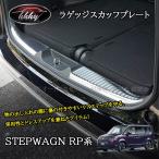 H3Y ホンダ  ステップワゴン RP6 RP7 RP8 カスタム パーツ アクセサリー ラゲッジスカッフプレート STE059