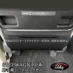 爆買 H3Y ホンダ  ステップワゴン RP6 RP7 RP8 助手席合皮シートバックカバー カスタム パーツ アクセサリー STE064