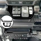 H3Y ホンダ  ステップワゴン RP6 RP7 RP8 コンソールパネル シフトパネル インパネパネル カスタム パーツ アクセサリー STE076