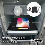 H3Y ステップワゴン RP6 RP7 RP8 センターコンソール ワイヤレス充電 置くだけ充電 無接点充電 内装 カスタム パーツ STE080