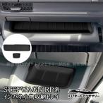 爆買 H3Y ステップワゴン RP6 RP7 RP8 インパネ小物収納トレイ インパネ小物収納マット 内装 カスタム パーツ アクセサリー STE081