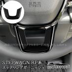 H3Y ステップワゴン RP6 RP7 RP8 ステアリングガーニッシュ 内装 カスタム パーツ アクセサリー STE084