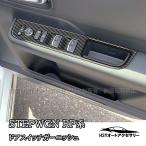 H3Y ホンダ  ステップワゴン RP6 RP7 RP8 カスタム パーツ アクセサリー ドアスイッチガーニッシュ ドアパネルカバー STE089