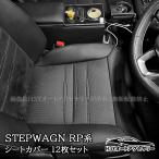H3Y ステップワゴン RP6 RP7 RP8 レザーシートカバー 合皮 12枚セット 内装 カスタム パーツ アクセサリー STE092