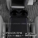 爆買 H3Y ステップワゴン RP6 RP7 RP8 センターコンソールボックス増設カバー 増設ドリンクホルダー 内装 カスタム パーツ アクセサリー STE093