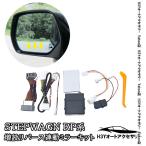 爆買 H3Y ステップワゴン RP6 RP7 RP8 増設リバース連動ミラーキット 内装 カスタム パーツ アクセサリー STE095