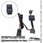 爆買 H3Y ステップワゴン RP6 RP7 RP8 増設スロットルコントローラーキット 後付け 内装 カスタム パーツ アクセサリー STE096