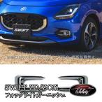 H3Y Suzuki SWIFT Swift ZC/ZD серия hybrid MZ специальный fog свет отделка экстерьер custom детали аксессуары SW002