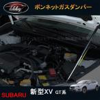 新型XV GT系 アクセサリー カスタム パーツ 用品 ボンネットガスダンパー SX150