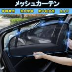 マツダ MAZDA サンシェード 日よけ メッシュカーテン 遮光カーテン 虫よけ カー用品 UVカット 快適 4枚入り おしゃれ  TL064