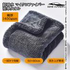 H3Y 洗車タオル 1400gsm 超吸水 50x80cm 大判 マイクロファイバー クロス 厚手 極厚 両面タイプ 傷防止 拭き上げ専用 プロ仕様 ダークグレー TQ025