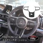 H3Y トライトン LC系 TRITON ステアリングガーニッシュ カスタム パーツ アクセサリー TR050