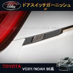 H3Y Voxy 90 серия Noah 90 серия аксессуары custom дверь переключатель отделка панель двери TV002