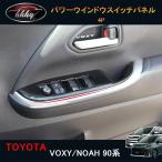 ヴォクシー90系 ノア90系 アクセサリー カスタム インテリアパネル パワーウインドウスイッチパネル TV104
