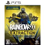 PS5　レインボーシックス　エクストラクション　