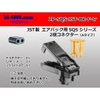 ●JST製エアバッグ用SQSシリーズ2極コネクタ[黒色]（Aタイプ）端子別/2P-SQS-JST-BK-F-tr