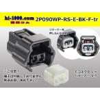 ●住友電装090型RS防水シリーズ2極「Eタイプ」Fコネクタのみ[黒色]（端子別）/2P090WP-RS-E-BK-F-tr