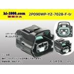 矢崎総業090II防水シリーズ2極Fコネクタ[黒色]（端子別）/2P090WP-YZ-7028-F-tr