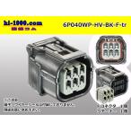住友電装040型HV・HVG【防水】シリーズ6極F側コネクタのみ（端子別）/6P040WP-HV-BK-F-tr