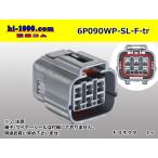 090型6極防水Fコネクタ 住友電装SL防水シリーズ（ターミナル・ワイヤーシール別売）/6P090WP-SL-F-tr