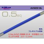 住友電装 AVS0.5f （1m）　青色/AVS05f-BL