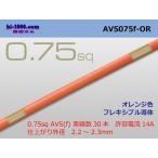 住友電装 AVS0.75f （1m）オレンジ色/AVS075f-OR