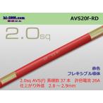 住友電装 AVS2.0f（1m）赤色/AVS20f-RD