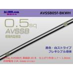 住友電装AVSSB0.5f　（1m）黒色・白ストライプ/AVSSB05f-BKWH