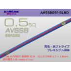 住友電装AVSSB0.5f　（1m）青色・赤ストライプ/AVSSB05f-BLRD