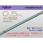 住友電装AVSSB0.5f　（1m）青色-黄ストライプ/AVSSB05f-BLYE