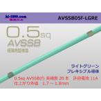 住友電装AVSSB0.5f（1m）ライトグリーン/AVSSB05f-LGRE