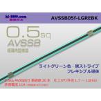 住友電装AVSSB0.5f　（1m）ライトグリーン色・黒ストライプ/AVSSB05f-LGREBK