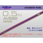 住友電装AVSSB0.5f　（1m）赤色・青ストライプ/AVSSB05f-RDBL