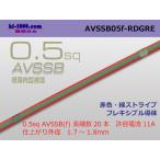 住友電装AVSSB0.5f　（1m）赤色-緑ストライプ/AVSSB05f-RDGRE