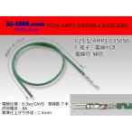 ■AMP製025型0.64IIIメス端子非防水-CAVS0.3緑色電線付き/F025-AMP3-035056-CAVS03GRE