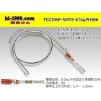 住友電装 025型TSシリーズ防水Fターミナル-0.3sq電線付き-白色/黒ストライプ/F025WP-SMTS-03sqWHBK