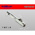 ●住友電装050型TSシリーズメス端子非防水/F050-SMTS