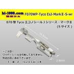 ●TE製070型防水エコノシールJマークIIF端子「Sサイズ」のみ（ワイヤーシール別）/F070WP-Tyco-EsJ-MarkII-S-wr
