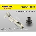 〇住友電装090型HM-MT防水シリーズ Fターミナル（ワイヤーシール付）/F090WP-HM-MT