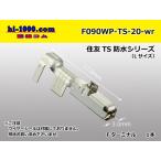 住友電装090型TS防水シリーズFターミナル[Lサイズ]（ワイヤーシール別）/F090WP-TS-20-wr