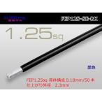 フッ素樹脂絶縁電線1.25mm2（1m）黒色/FEP125-SE-BK