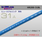ヒュージブルリンク電線/HR200-31A青(長さ10cm) HR200-31BL