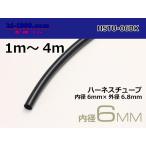 ハーネスチューブ黒色6φ（6x6.8） （1m）/HSTU-06BK