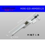090typeMitsubishi電線工業製オス端子AR-0.85〜1.25/M090-SJD-ARM085125