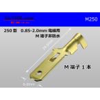 ●矢崎総業250型オス端子(0.85〜2.0mm2電線用)オス端子/M250